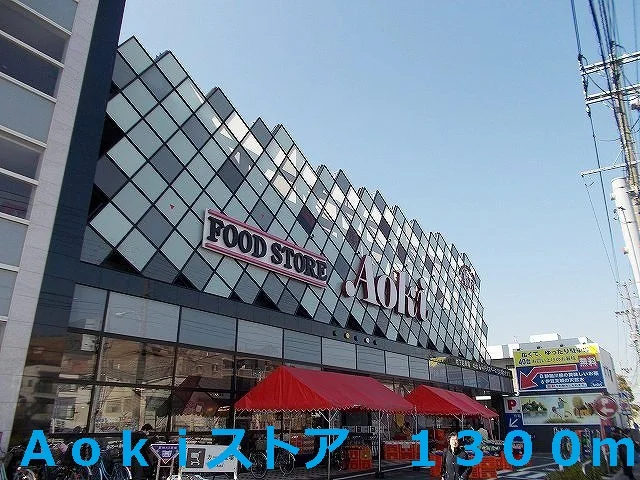 Ａｏｋｉストアまで1300m
