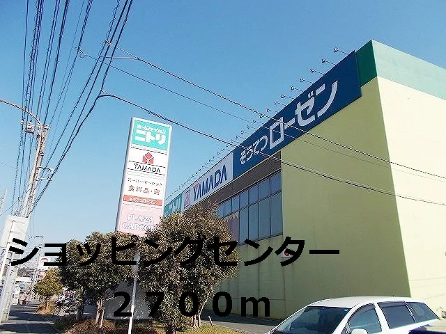 ショッピングセンターまで2700m