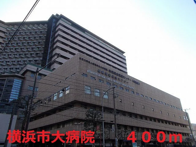 横浜市大病院まで400m
