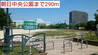 朝日中央公園まで290m