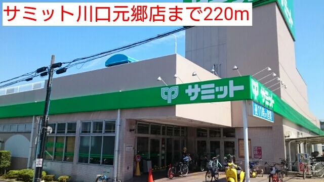 サミット川口元郷店まで220m