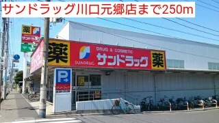 サンドラッグ川口元郷店まで250m