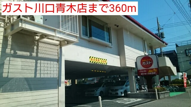 ガスト川口青木店まで360m