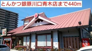 とんかつ銀豚川口青木店まで440m