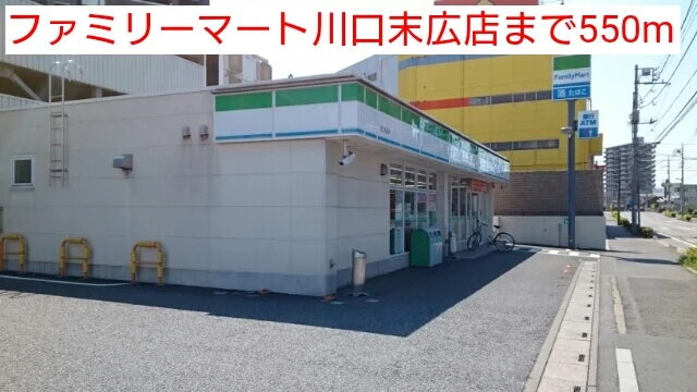 ファミリーマート川口末広店まで550m
