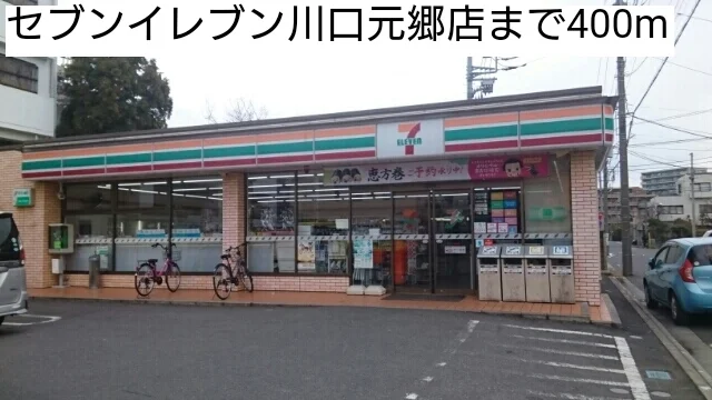 セブンイレブン川口元郷店まで400m