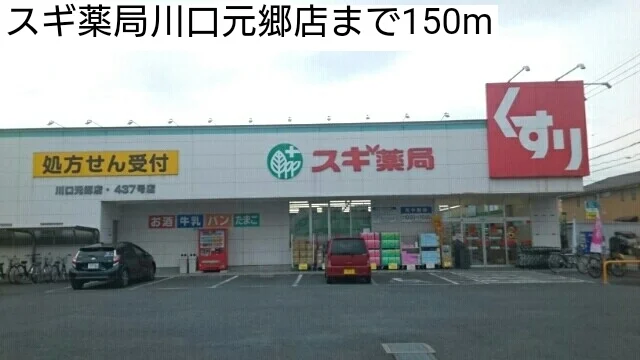 スギ薬局川口元郷店まで150m