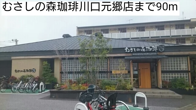 むさしの森珈琲川口元郷店まで90m