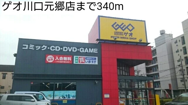 ゲオ川口元郷店まで340m