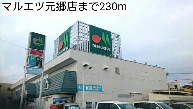 マルエツ元郷店まで230m