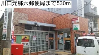 川口元郷六郵便局まで530m