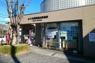 ふじみ野駅西口郵便局まで400m