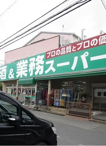業務スーパーまで300m