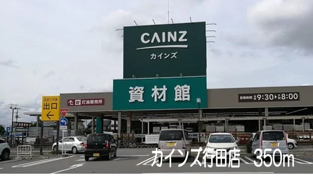 カインズ行田店まで350m