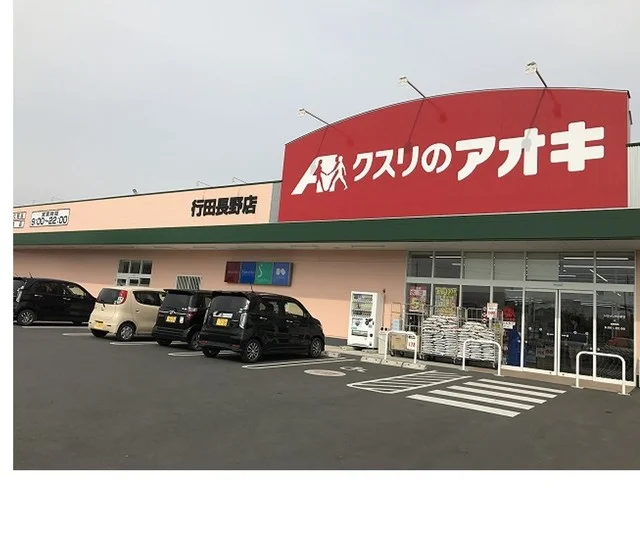 クスリのアオキ行田長野店まで120m