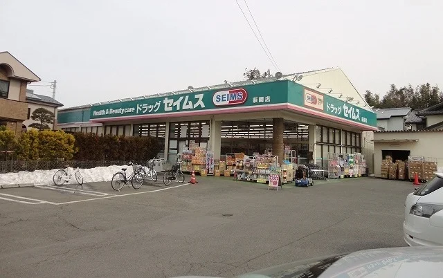 セイムスまで600m