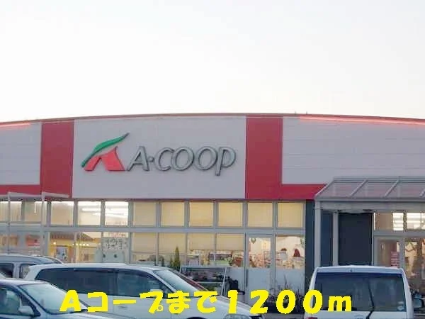Ａコープまで1200m