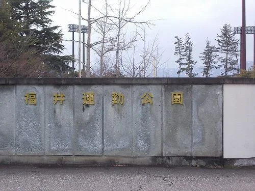 運動公園まで1300m
