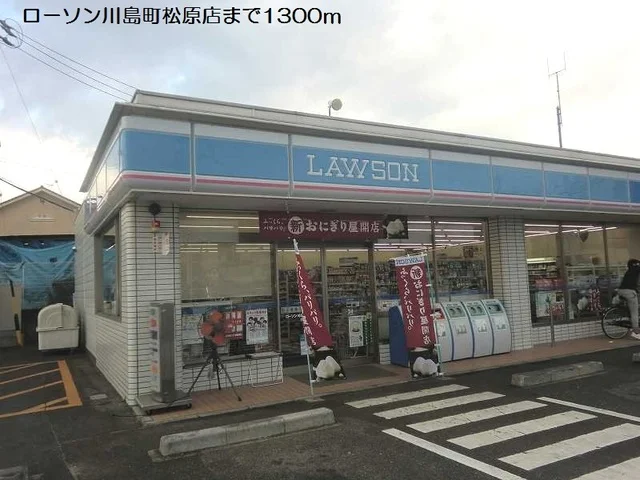 ローソン川島町松原店まで1300m