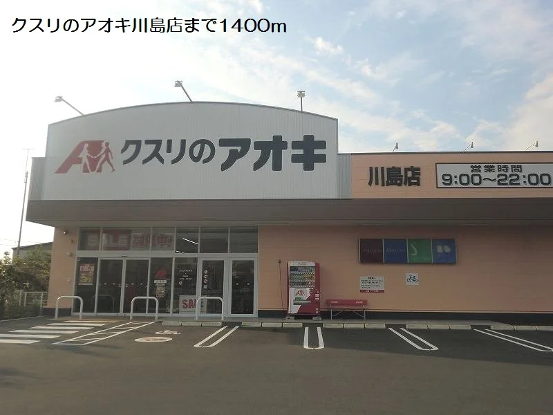 クスリのアオキ川島店まで1400m
