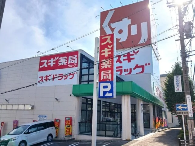 スギドラッグまで700m