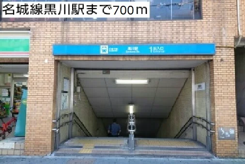名城線黒川駅まで700m