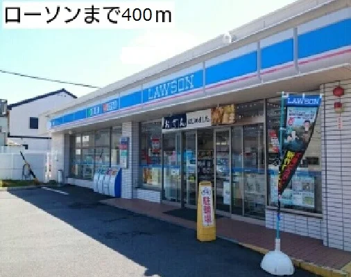 ローソンまで400m