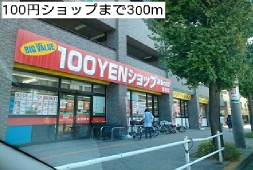 100円ショップまで300m