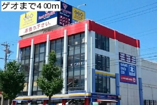 ゲオまで400m
