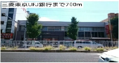 三菱東京UFJ銀行まで700m