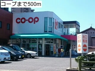 コープまで500m