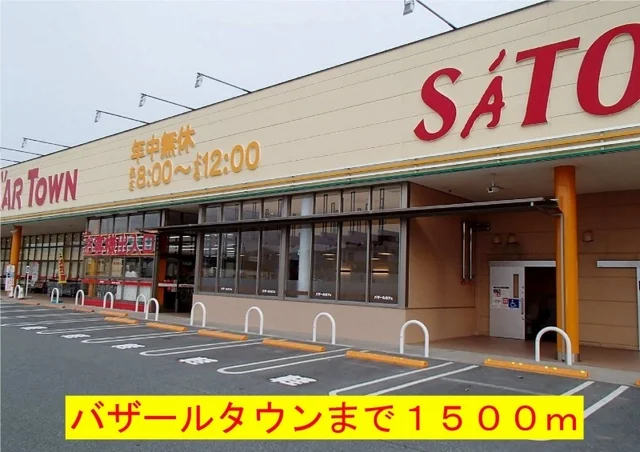 バザールタウンまで1500m