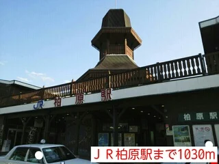 ＪＲ柏原駅まで1030m