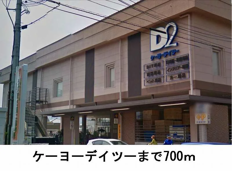 ケーヨーデイツ-まで700m