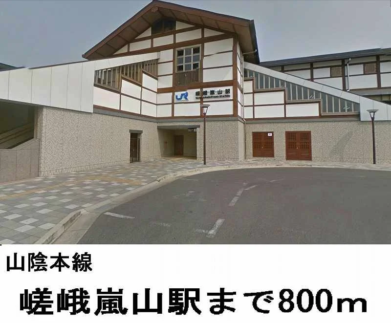 山陰本線「嵯峨嵐山」駅まで800m