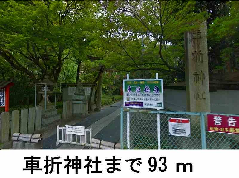 車折神社まで93m