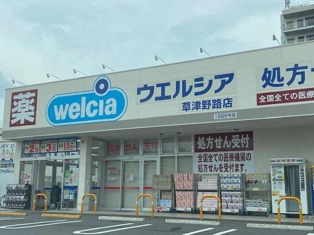 ウェルシア草津野路店まで550m