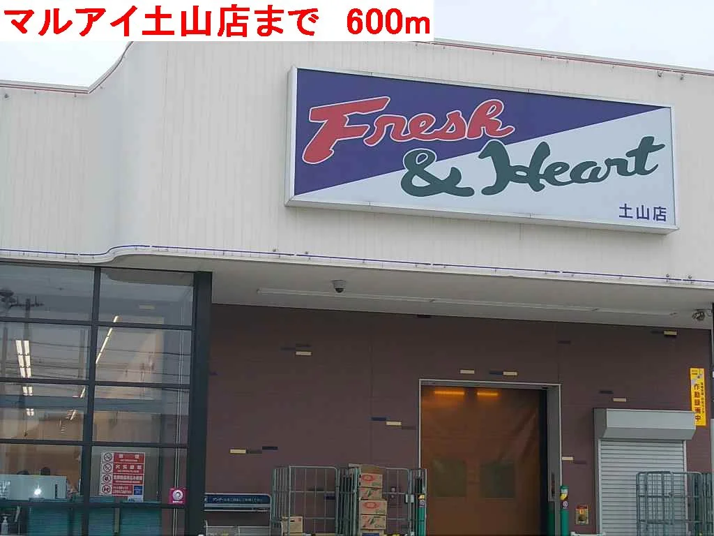 マルアイ土山店まで600m