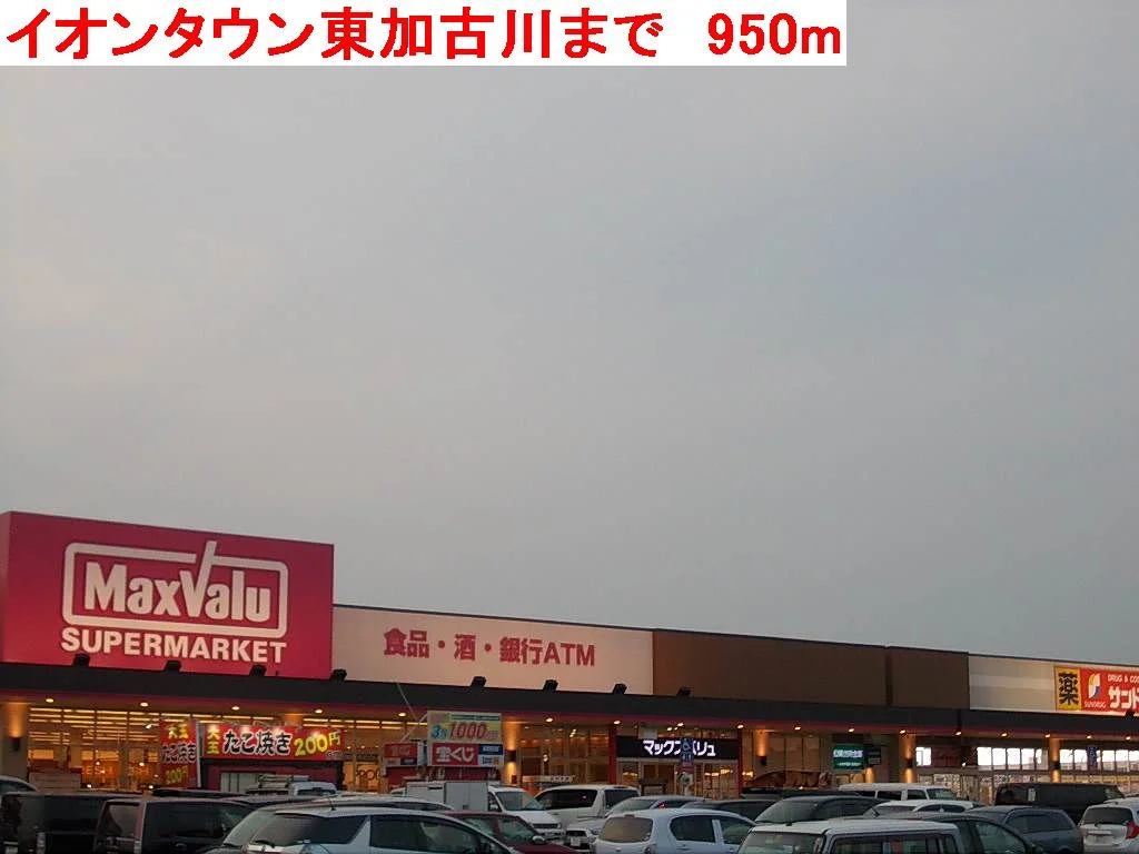イオンタウン東加古川まで950m