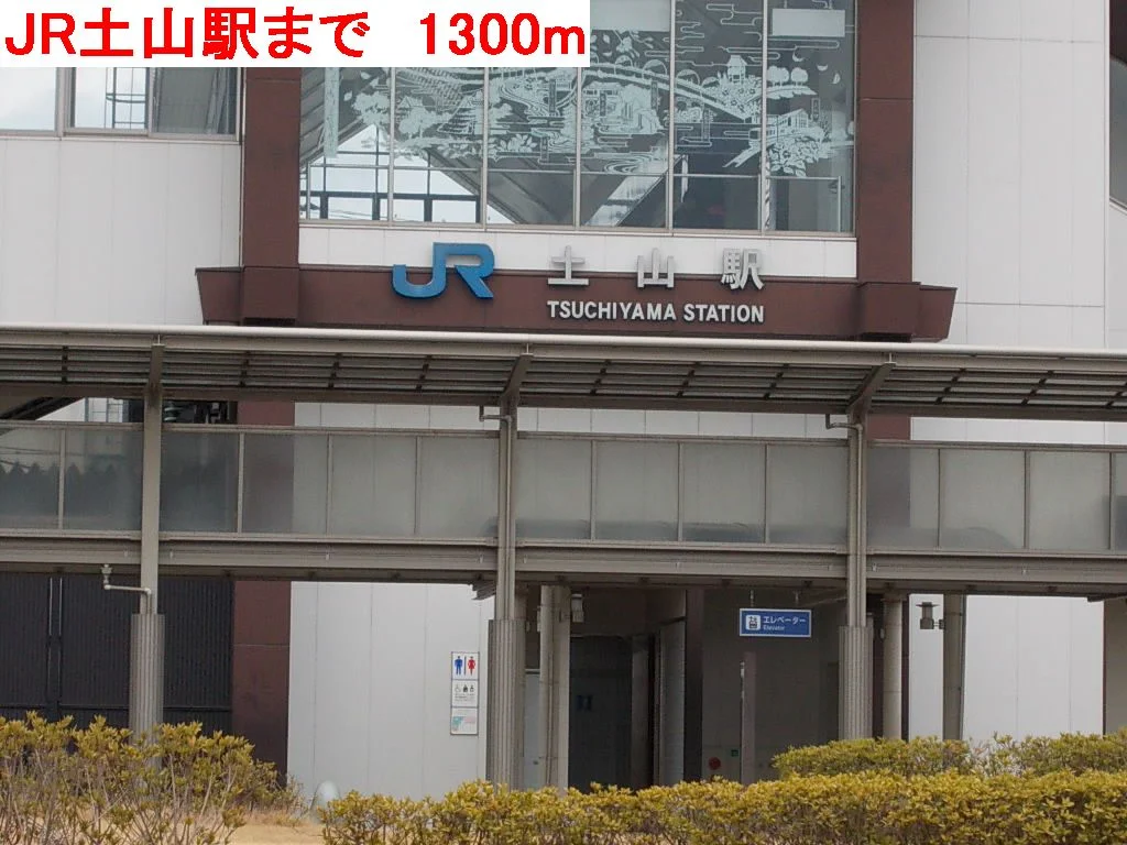 JR土山駅まで1300m