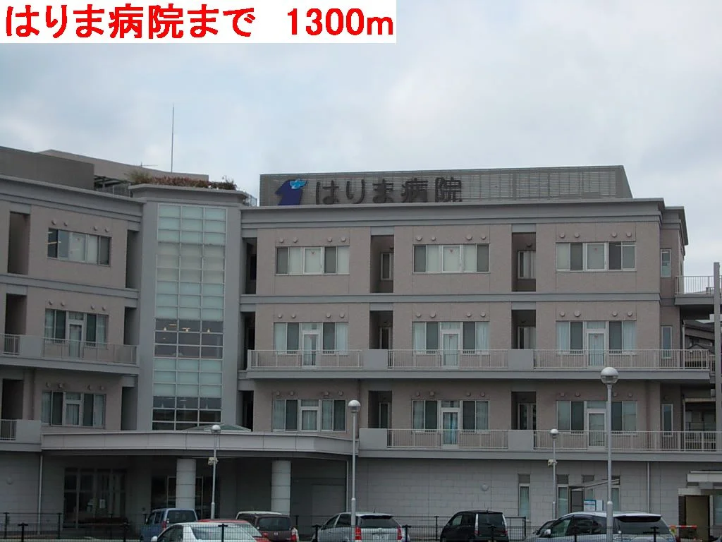 はりま病院まで1300m