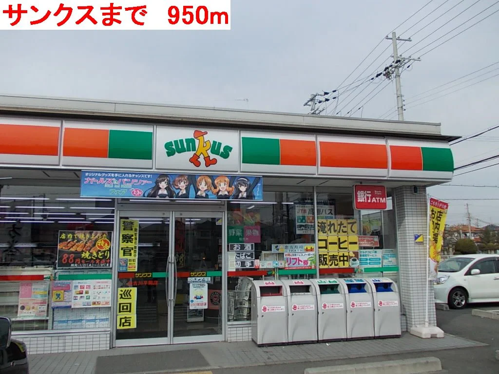サンクスまで950m
