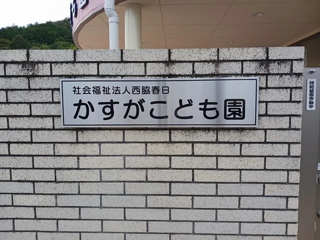 かすがこども園まで120m