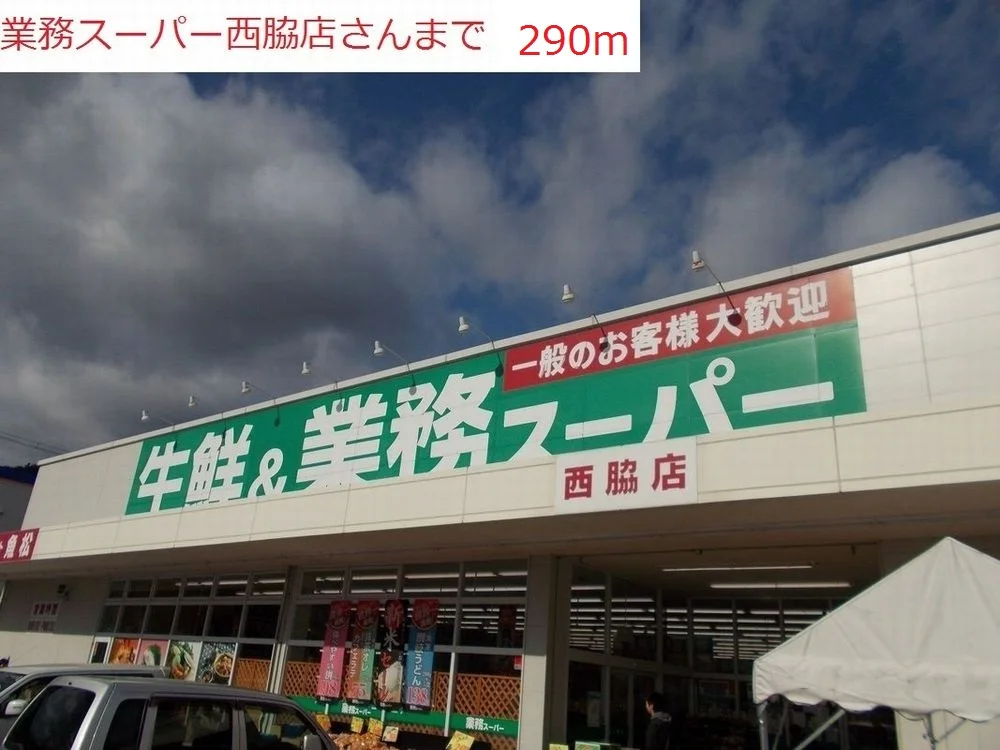 業務用スーパー　西脇店まで290m