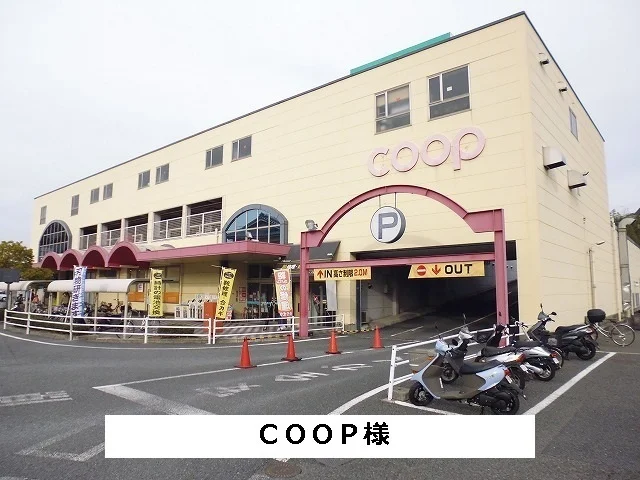 コープまで400m
