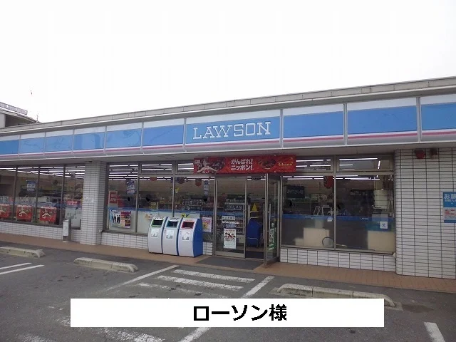 ローソンまで320m