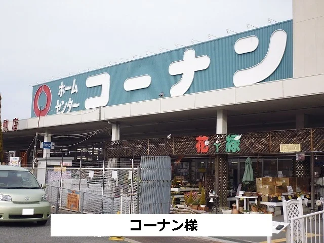 コーナンまで480m
