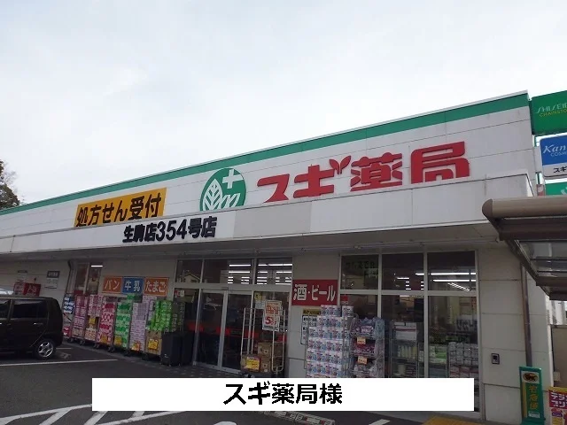 スギ薬局まで1000m