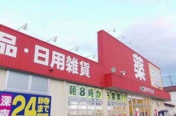 ゴダイドラッグ町田店まで280m