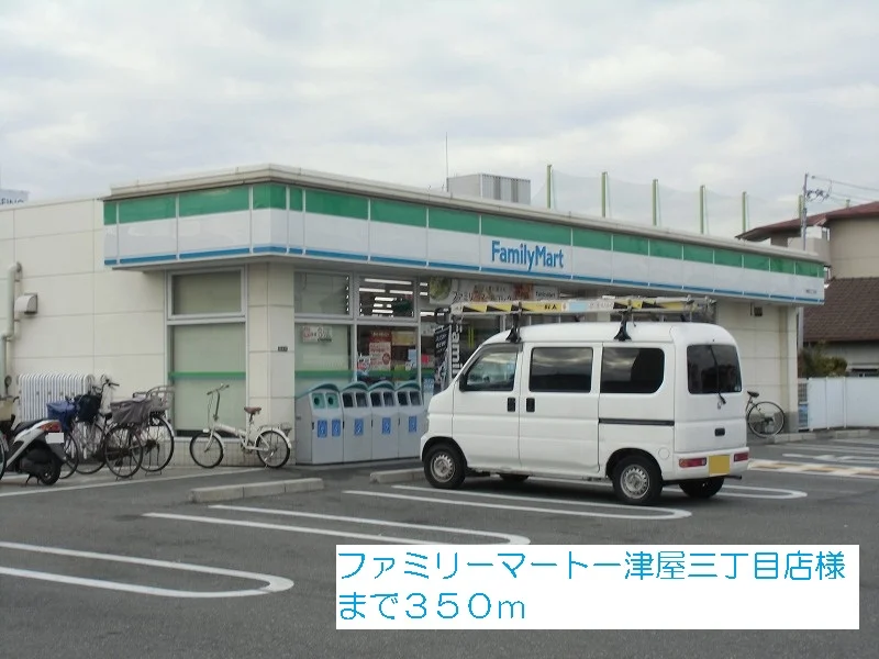 ファミリーマート一津屋三丁目店まで350m